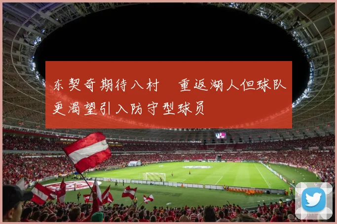 东契奇期待八村塁重返湖人但球队更渴望引入防守型球员