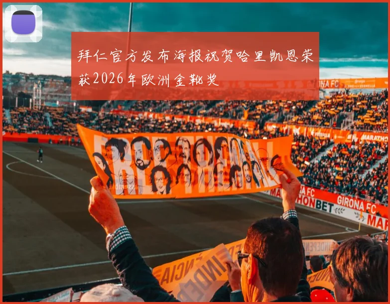 拜仁官方发布海报祝贺哈里凯恩荣获2026年欧洲金靴奖