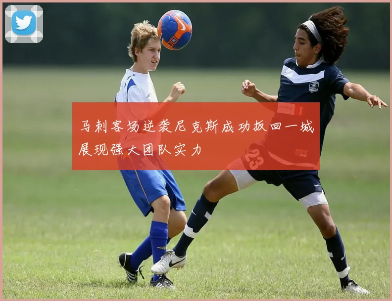马刺客场逆袭尼克斯成功扳回一城展现强大团队实力